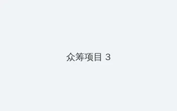麦林炮手攻略 众筹项目 - 社区纪录片